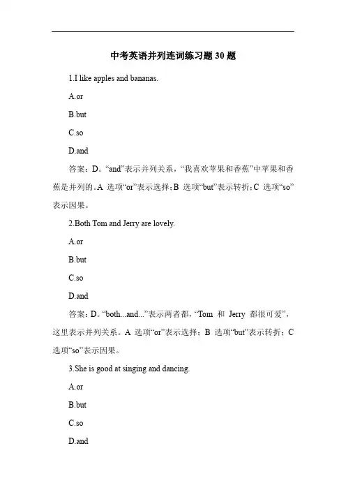 中考英语并列连词练习题30题