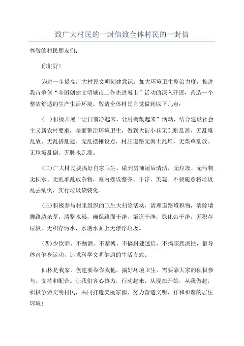 致广大村民的一封信致全体村民的一封信