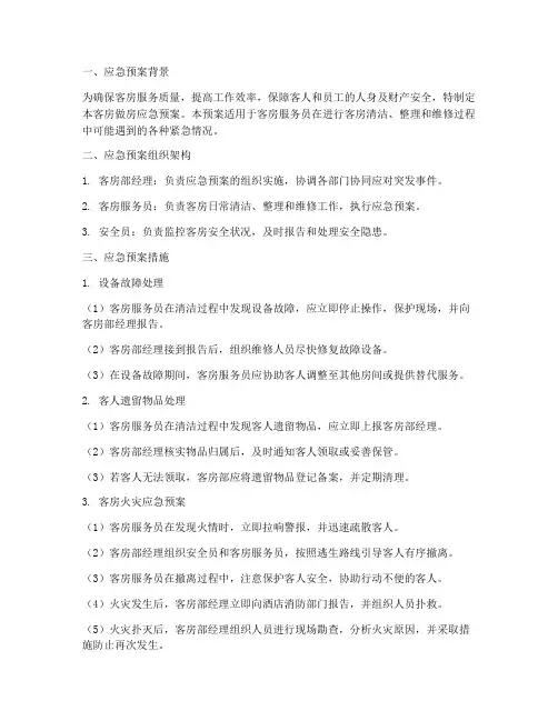 客房做房应急预案
