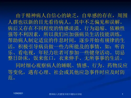 精神病人的康复训练专题知识讲座培训课件
