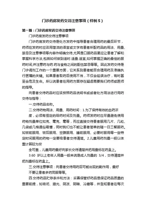 门诊药房发药交待注意事项（样例5）