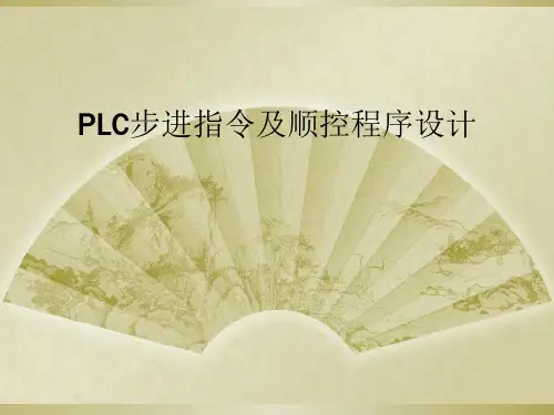 PLC步进指令及顺控程序设计