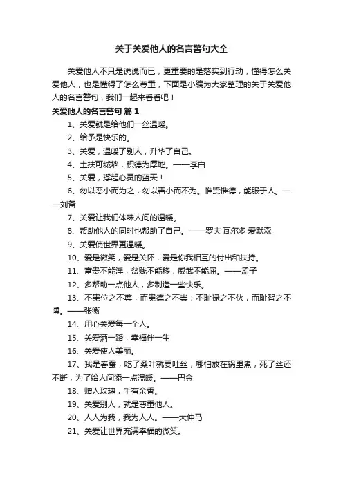 关于关爱他人的名言警句大全