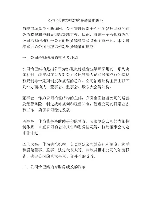 公司治理结构对财务绩效的影响