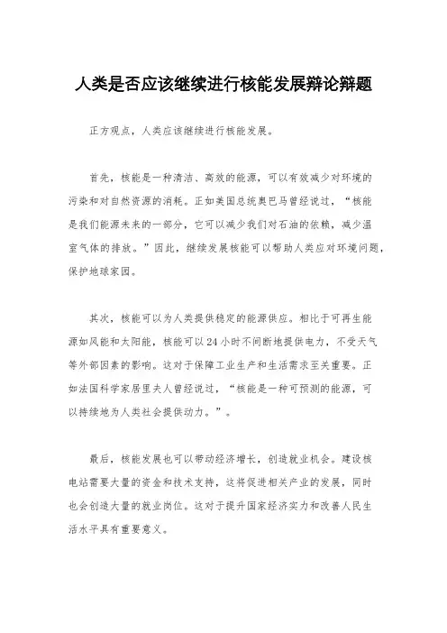 人类是否应该继续进行核能发展辩论辩题