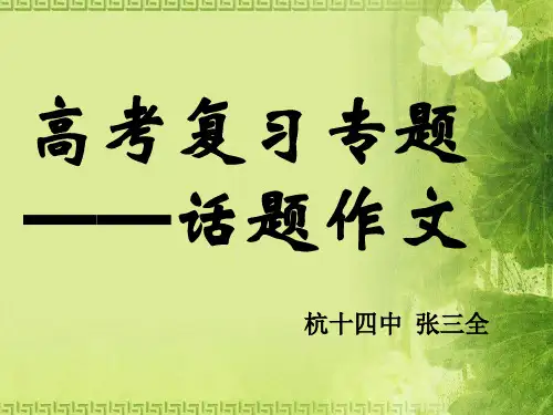高考复习专题——话题作文ppt