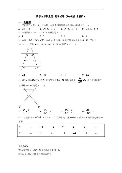 数学九年级上册 期末试卷(Word版 含解析)
