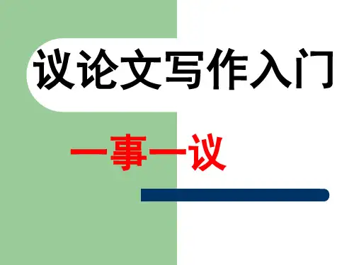 一事一议议论文写法指导