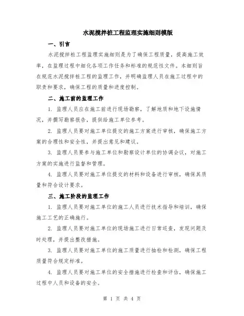 水泥搅拌桩工程监理实施细则模版