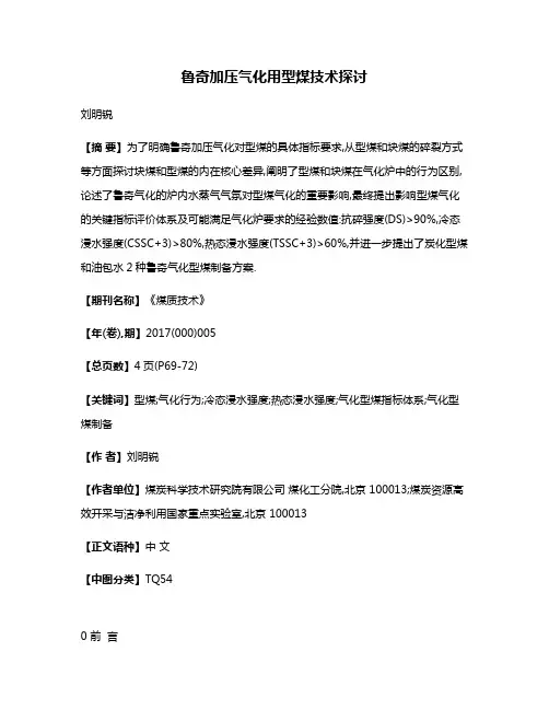 鲁奇加压气化用型煤技术探讨