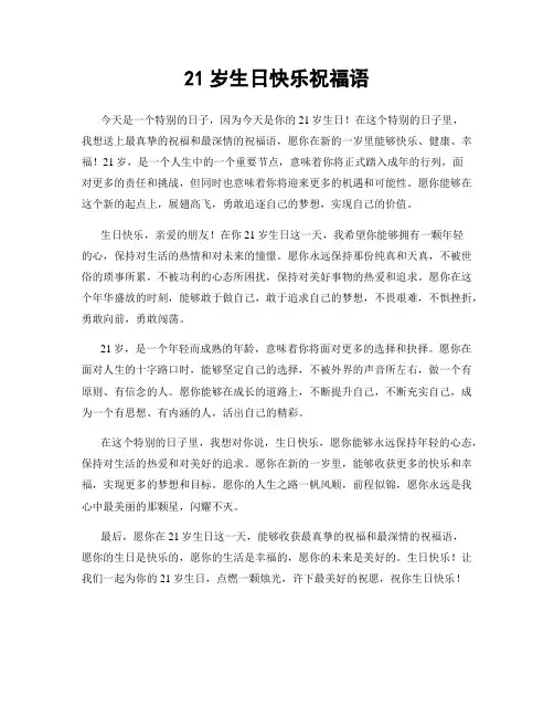 21岁生日快乐祝福语