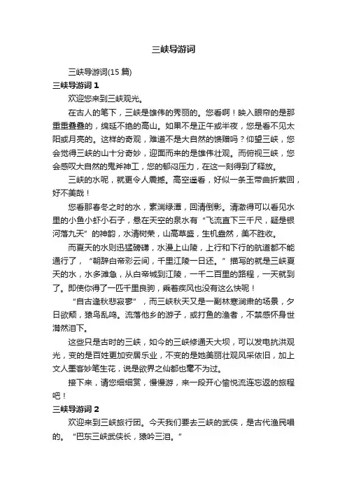 三峡导游词