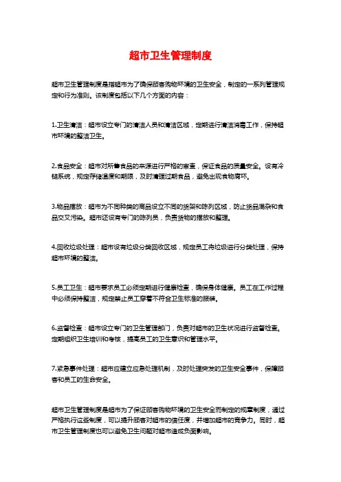 超市卫生管理制度