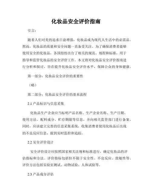 化妆品安全评价指南