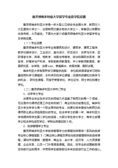 惠灵顿维多利亚大学留学专业及学院设置