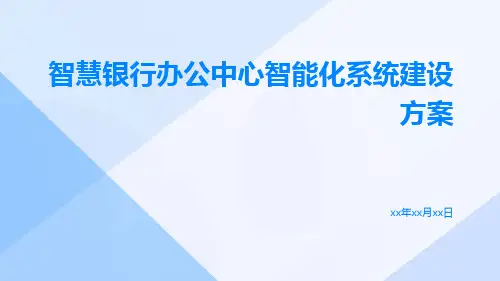 智慧银行办公中心智能化系统建设方案