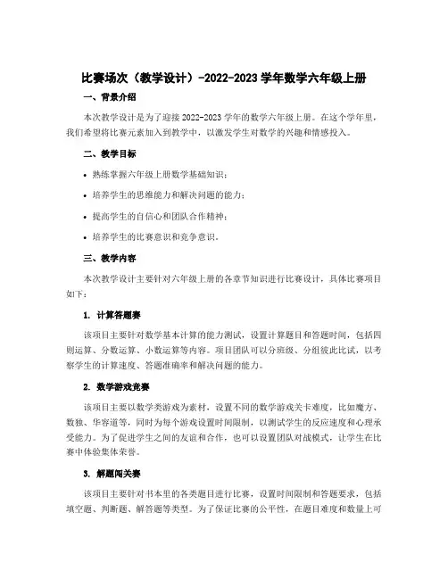 比赛场次(教学设计)-2022-2023学年数学六年级上册 