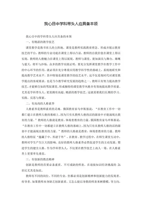 我心目中学科带头人应具备本领