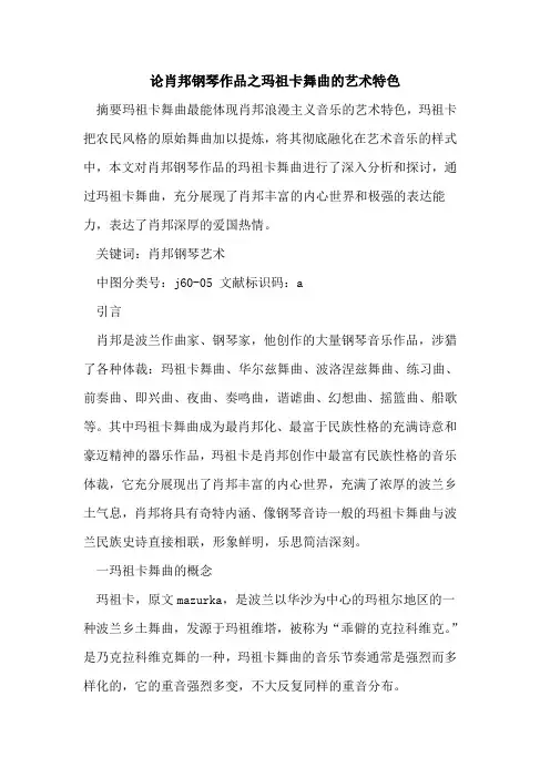 论肖邦钢琴作品之玛祖卡舞曲艺术特色