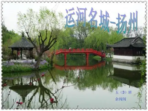 运河名城——扬州PPT