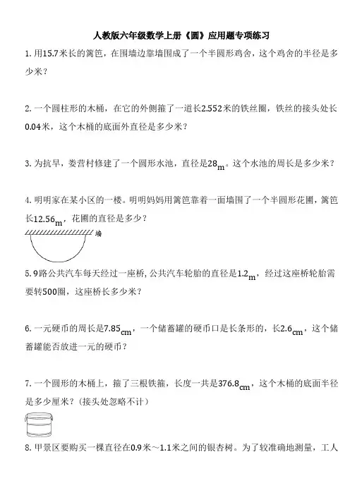 人教版六年级上册数学《圆》应用题专项练习