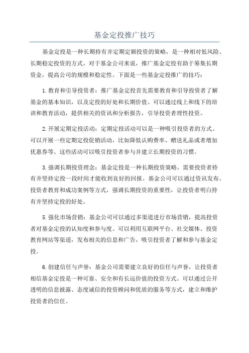 基金定投推广技巧