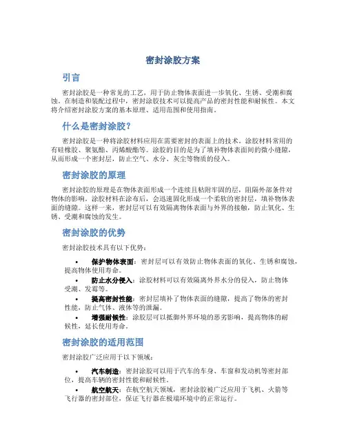 密封涂胶方案