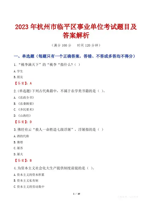 2023年杭州市临平区事业单位考试题目及答案解析