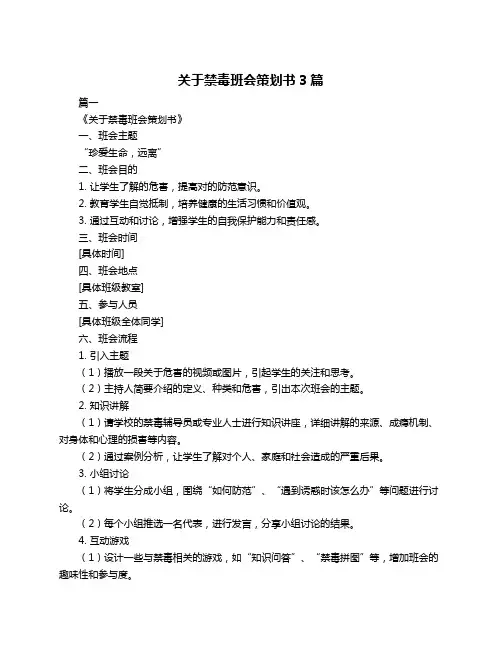 关于禁毒班会策划书3篇