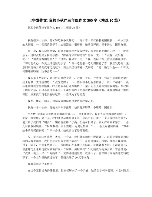 [字数作文]我的小伙伴三年级作文300字(精选10篇)