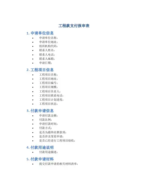 工程款支付报审表