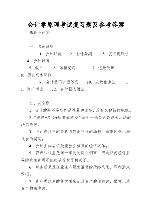 会计学原理考试复习题及参考答案