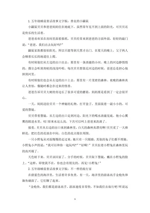 五年级睡前童话故事文字版【五篇】(最新)