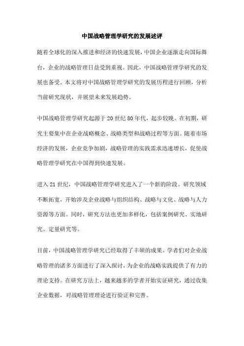 中国战略管理学研究的发展述评