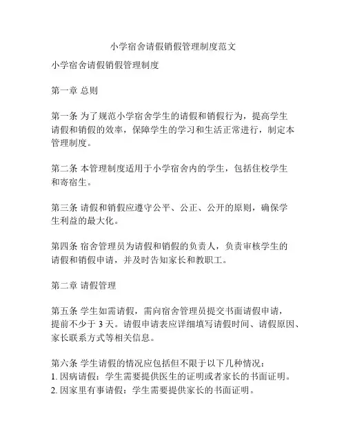 小学宿舍请假销假管理制度范文