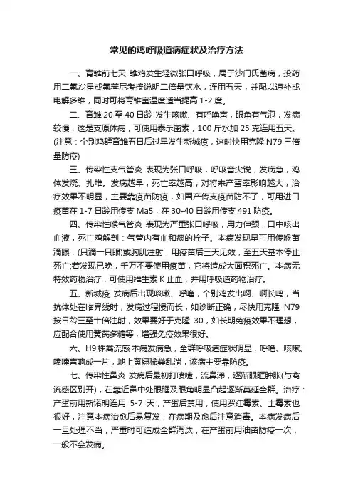 常见的鸡呼吸道病症状及治疗方法