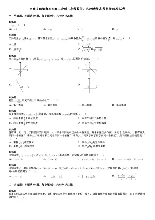 河南省鹤壁市2024高三冲刺(高考数学)苏教版考试(预测卷)完整试卷