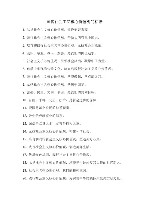 宣传社会主义核心价值观的标语