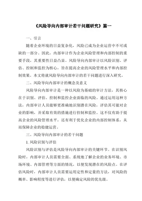 《2024年风险导向内部审计若干问题研究》范文