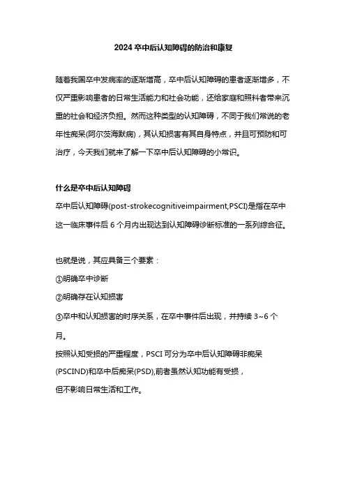 2024卒中后认知障碍的防治和康复