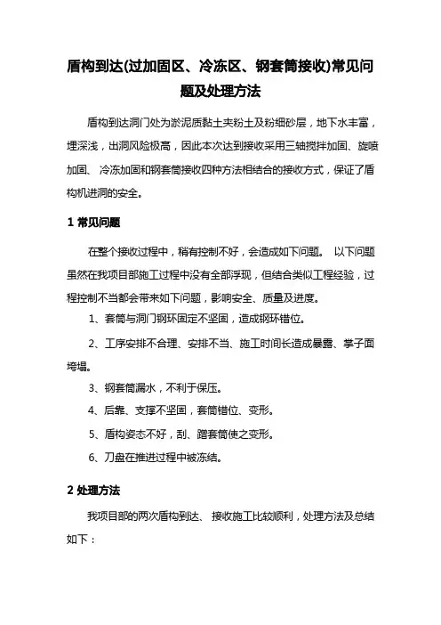 盾构到达(过加固区、冷冻区、钢套筒接收)常见问题及处理方法