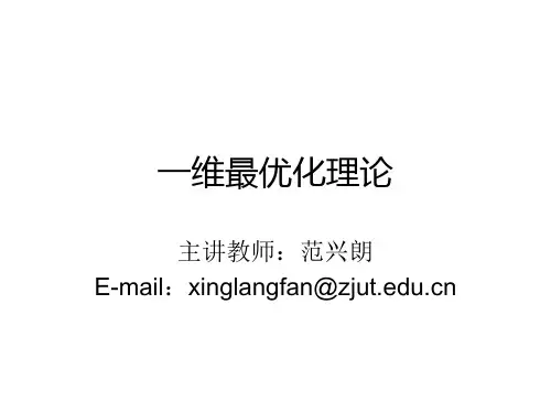优化1-一维优化问题