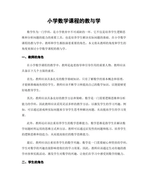 小学数学课程的教与学