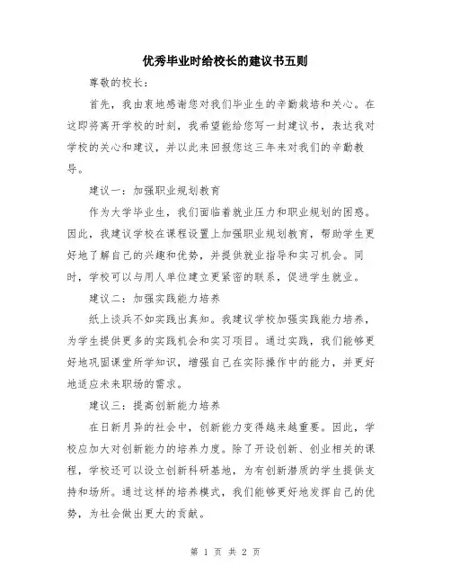 优秀毕业时给校长的建议书五则