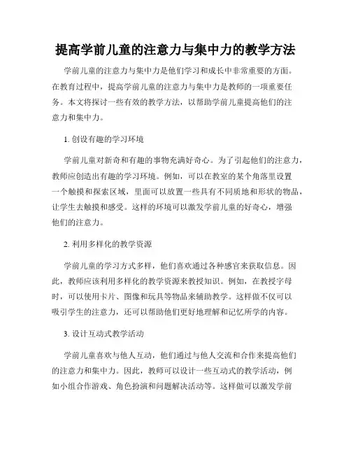 提高学前儿童的注意力与集中力的教学方法