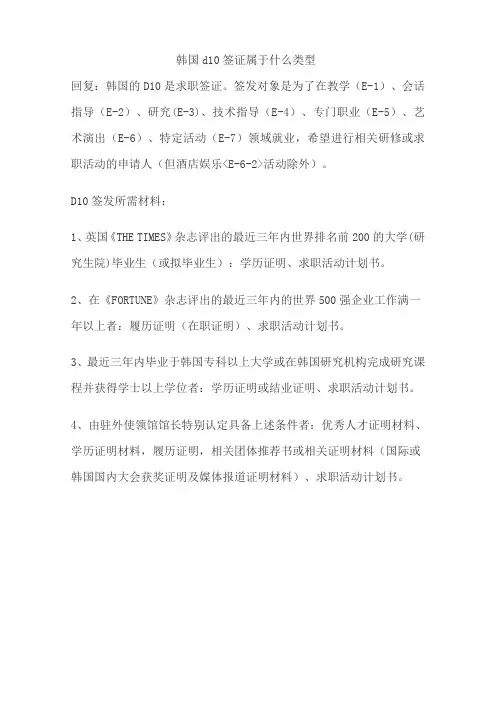 韩国d10签证属于什么类型
