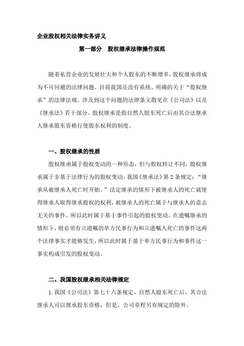 年律师实务-企业股权相关法律实务讲义资料