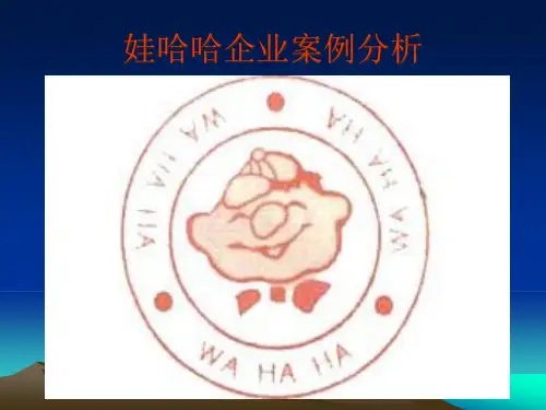 娃哈哈企业案例分析