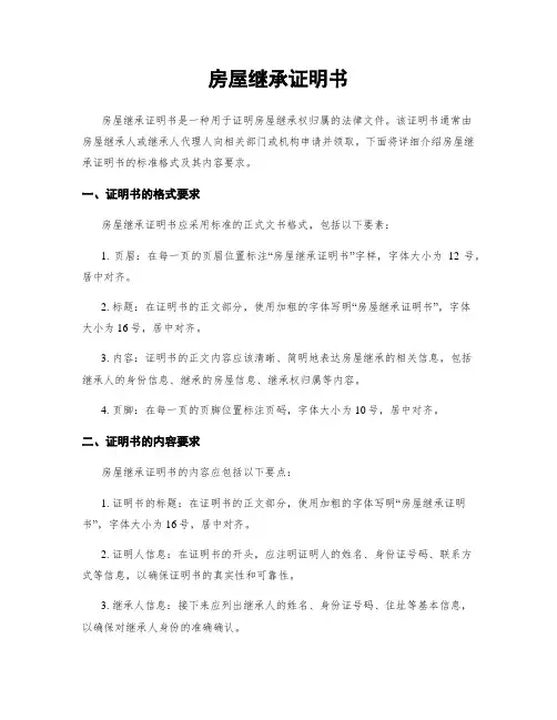 房屋继承证明书