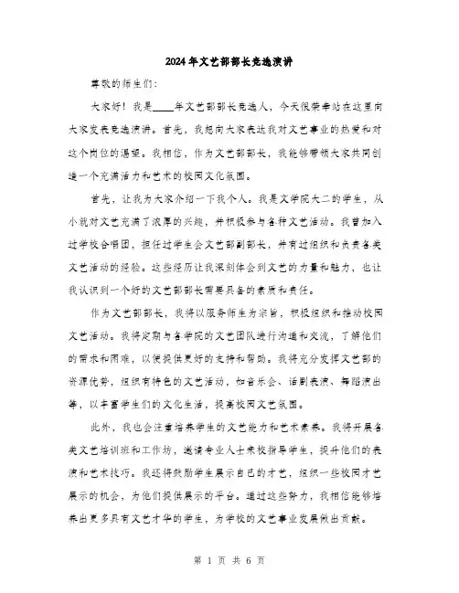 2024年文艺部部长竞选演讲(3篇)